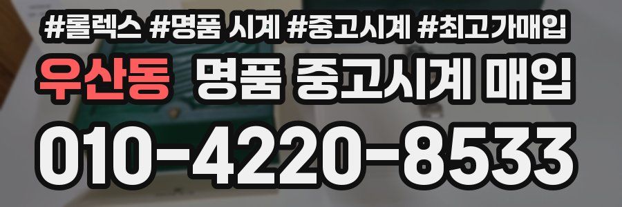 우산동 명품 중고시계 매입
