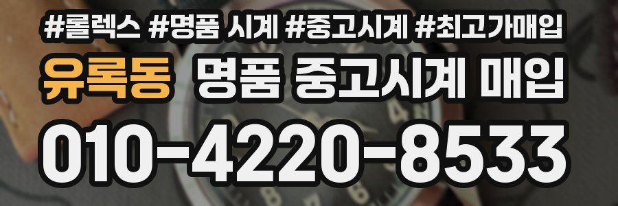 유록동 명품 중고시계 매입