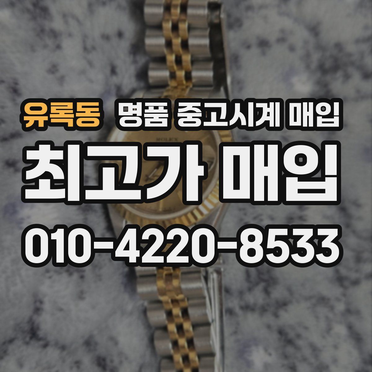 유록동 명품 중고시계 매입