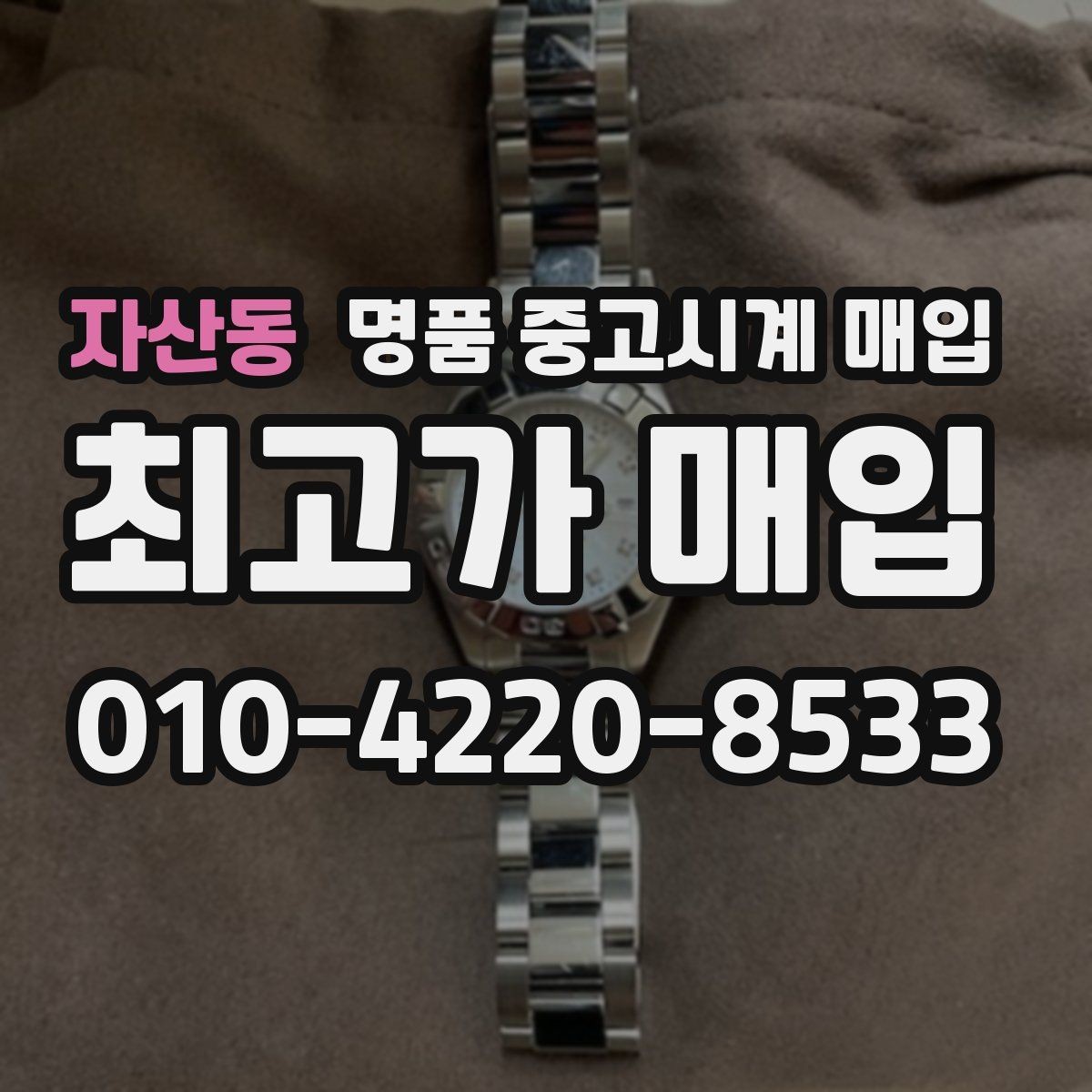 자산동 명품 중고시계 매입 가능한 빈티지 모델 살펴보기