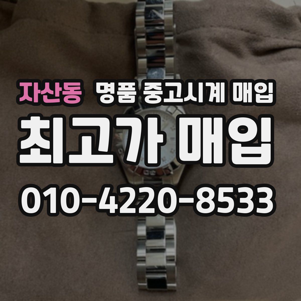 자산동 명품 중고시계 매입