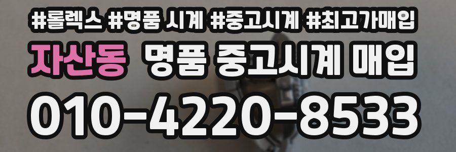 자산동 명품 중고시계 매입