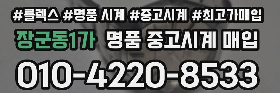 장군동1가 명품 중고시계 매입