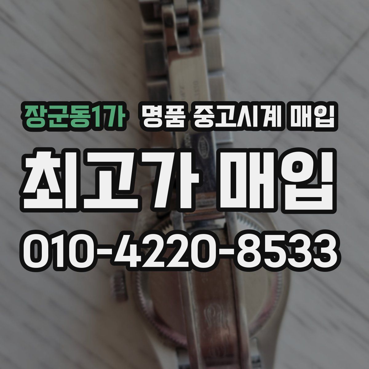 장군동1가 명품 중고시계 매입