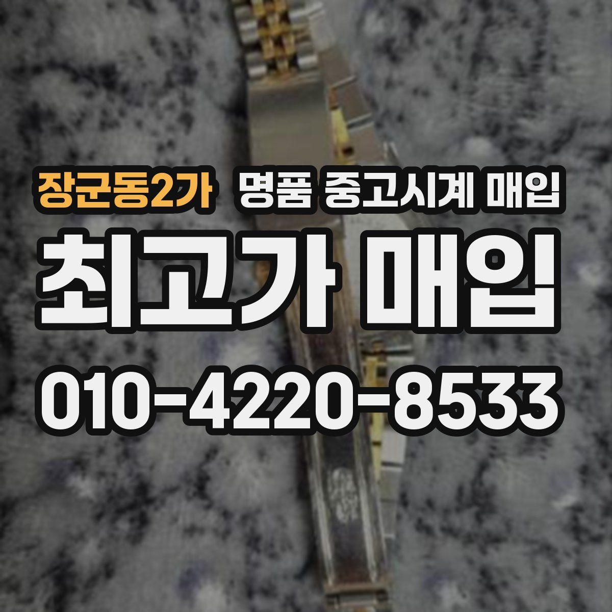 장군동2가 명품 중고시계 매입