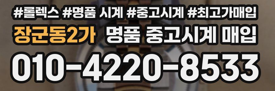 장군동2가 명품 중고시계 매입