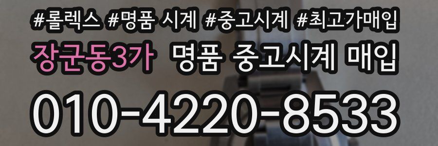 장군동3가 명품 중고시계 매입