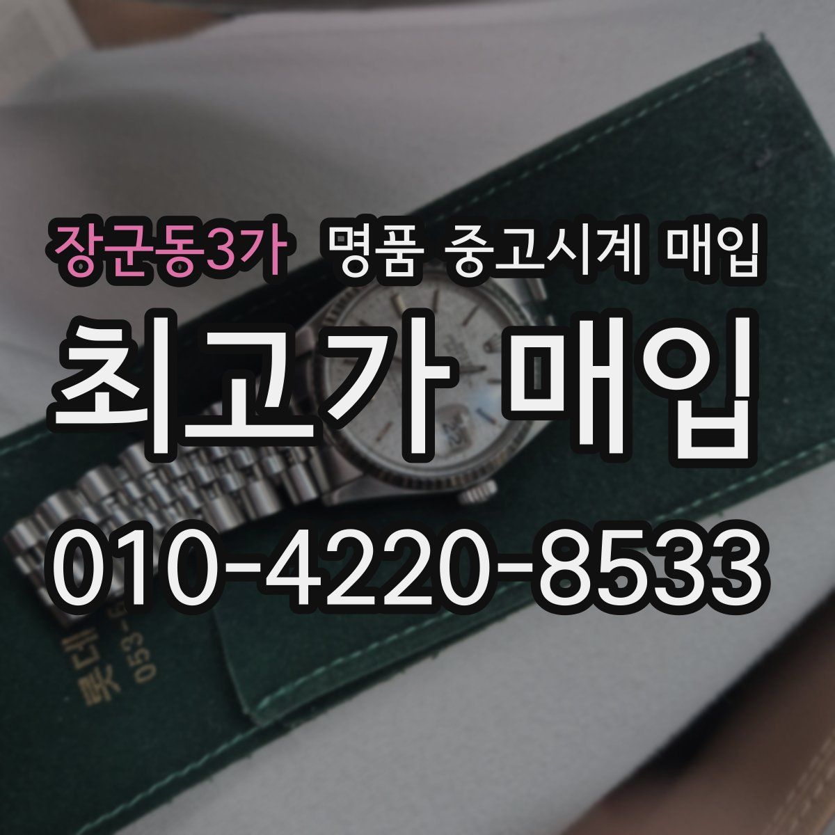 장군동3가 명품 중고시계 매입