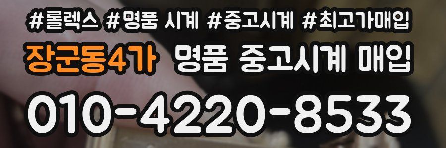 장군동4가 명품 중고시계 매입