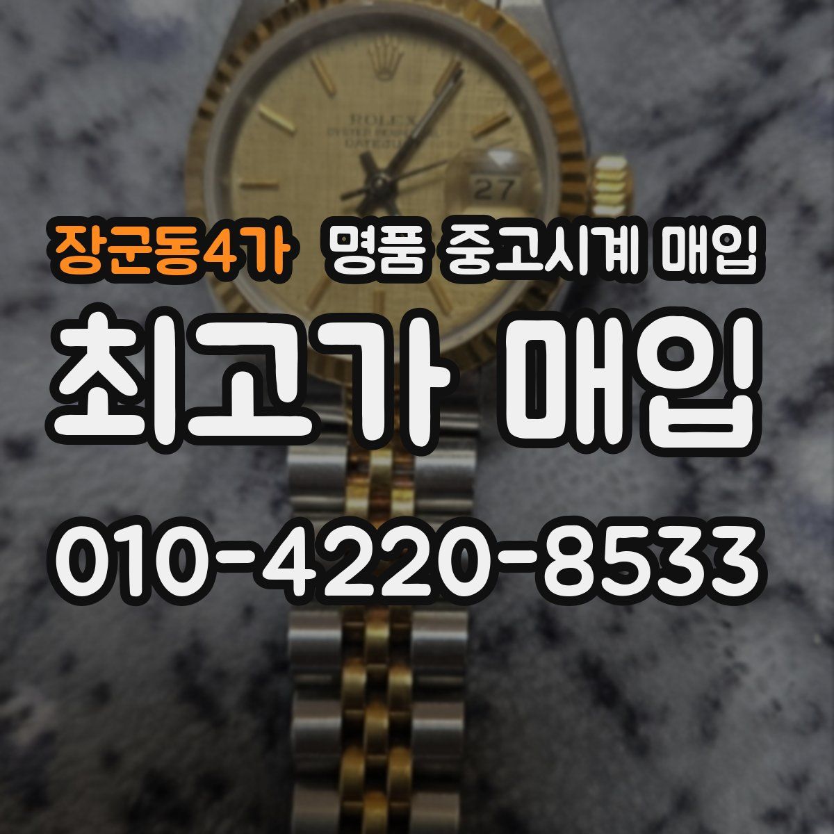 장군동4가 명품 중고시계 매입