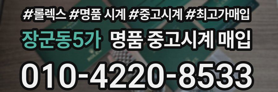 장군동5가 명품 중고시계 매입