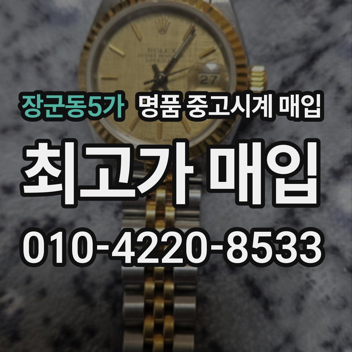 장군동5가 명품 중고시계 매입