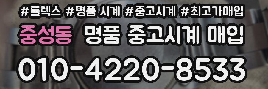 중성동 명품 중고시계 매입