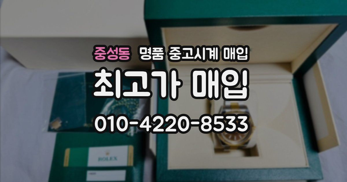 중성동 명품 중고시계 매입