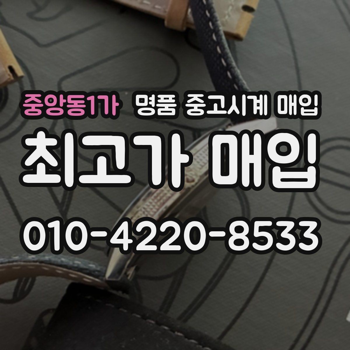 중앙동1가 명품 중고시계 매입 전 거래 방식별 차이 정리