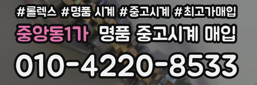 중앙동1가 명품 중고시계 매입