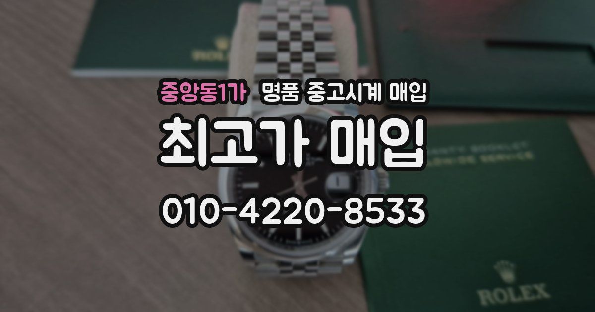 중앙동1가 명품 중고시계 매입