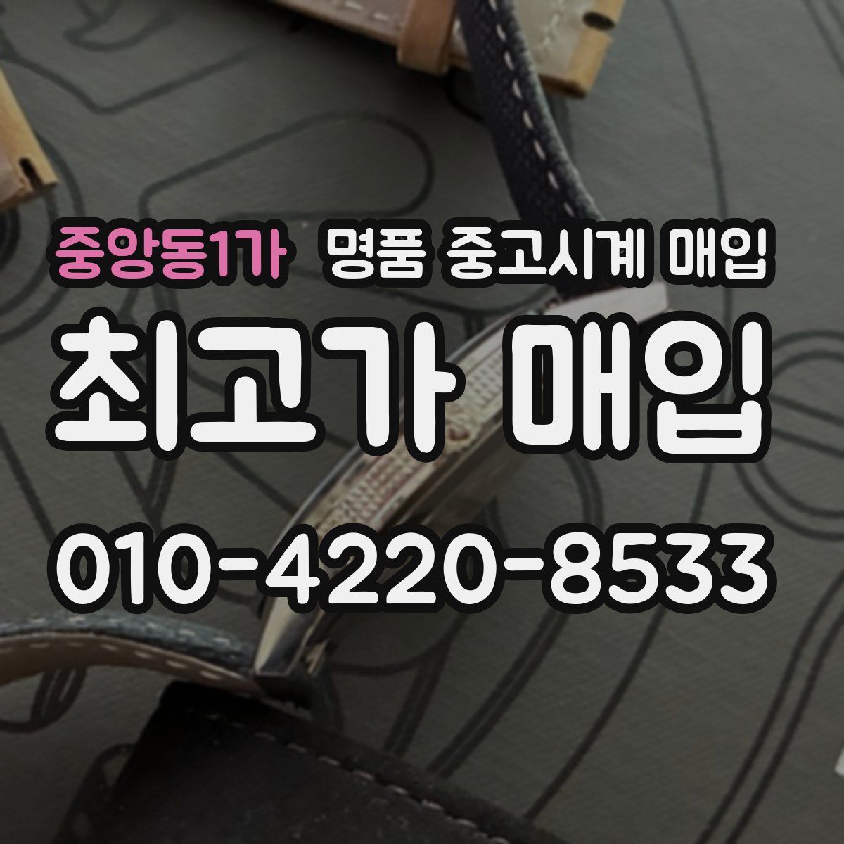 중앙동1가 명품 중고시계 매입