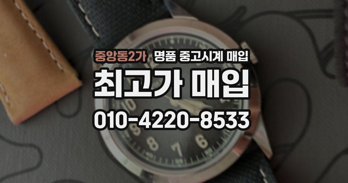 중앙동2가 명품 중고시계 매입