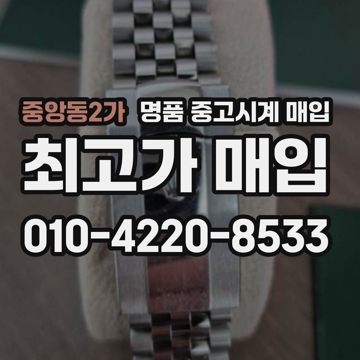 중앙동2가 명품 중고시계 매입