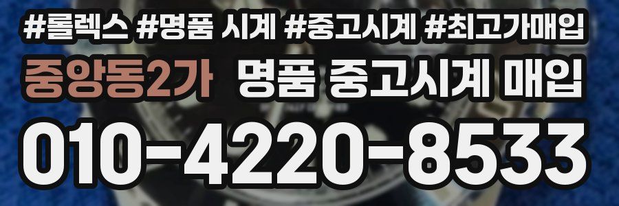 중앙동2가 명품 중고시계 매입