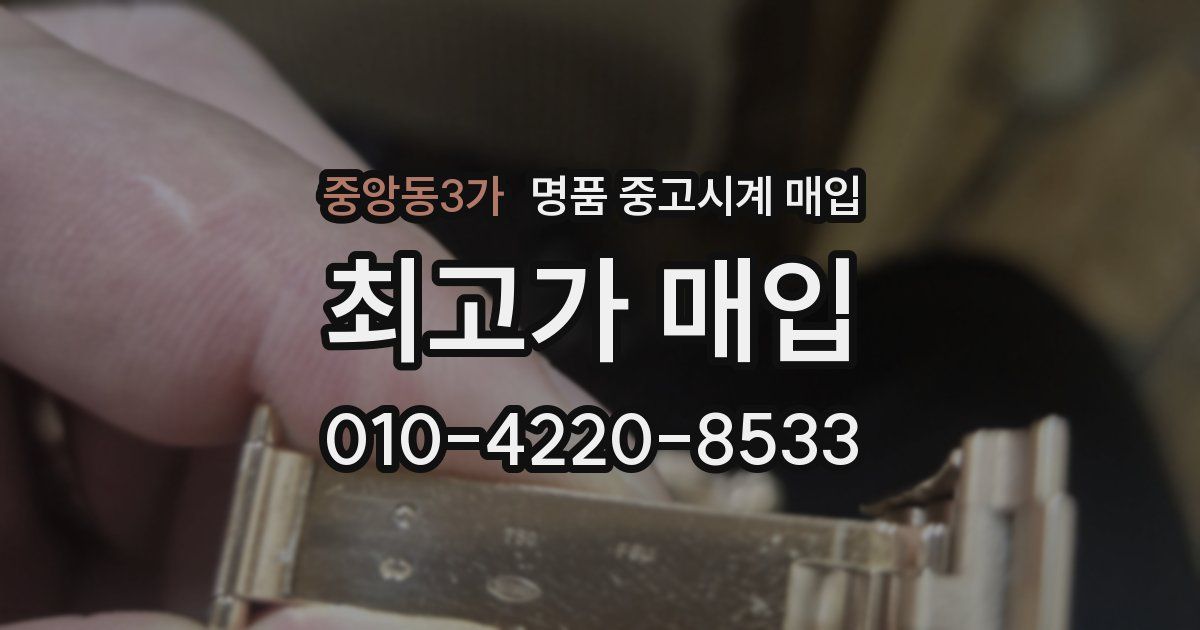 중앙동3가 명품 중고시계 매입