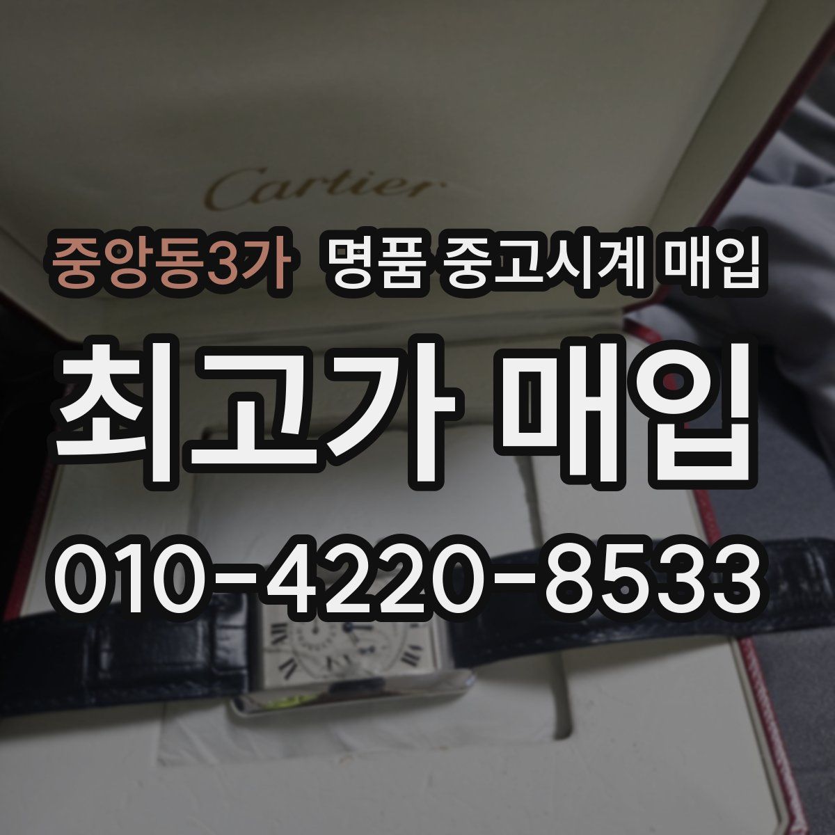 중앙동3가 명품 중고시계 매입