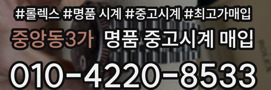 중앙동3가 명품 중고시계 매입