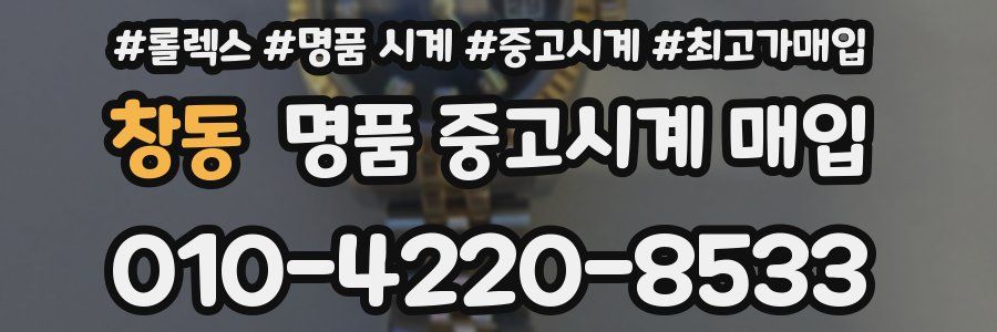 창동 명품 중고시계 매입