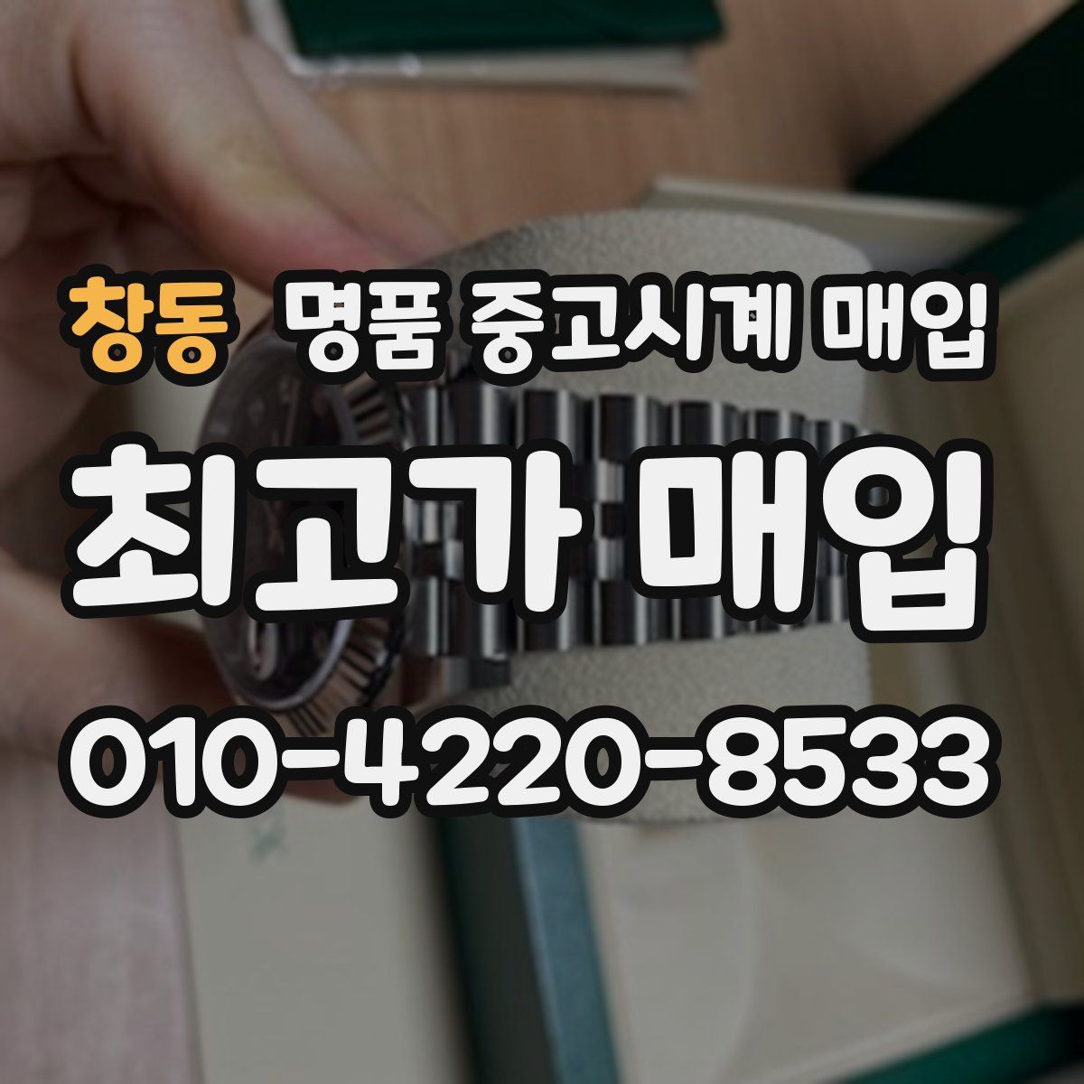창동 명품 중고시계 매입