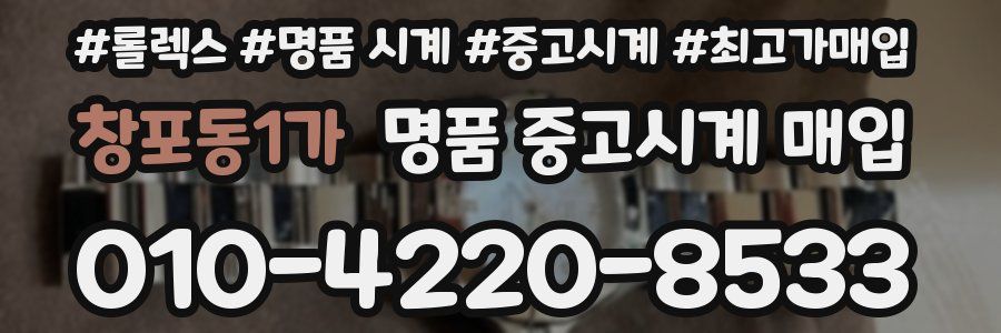 창포동1가 명품 중고시계 매입