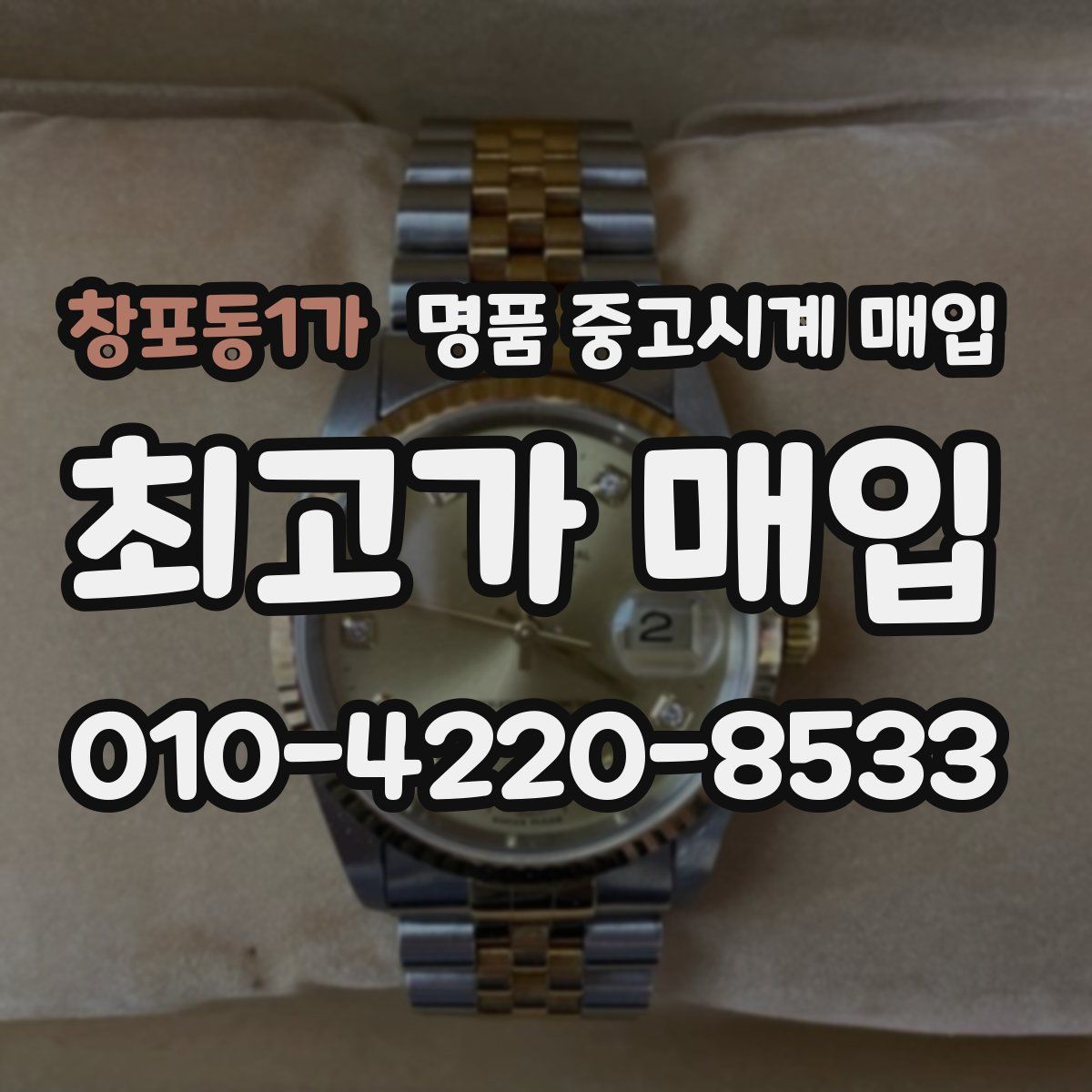 창포동1가 명품 중고시계 매입