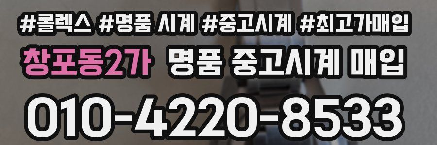 창포동2가 명품 중고시계 매입