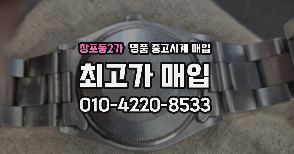 창포동2가 명품 중고시계 매입