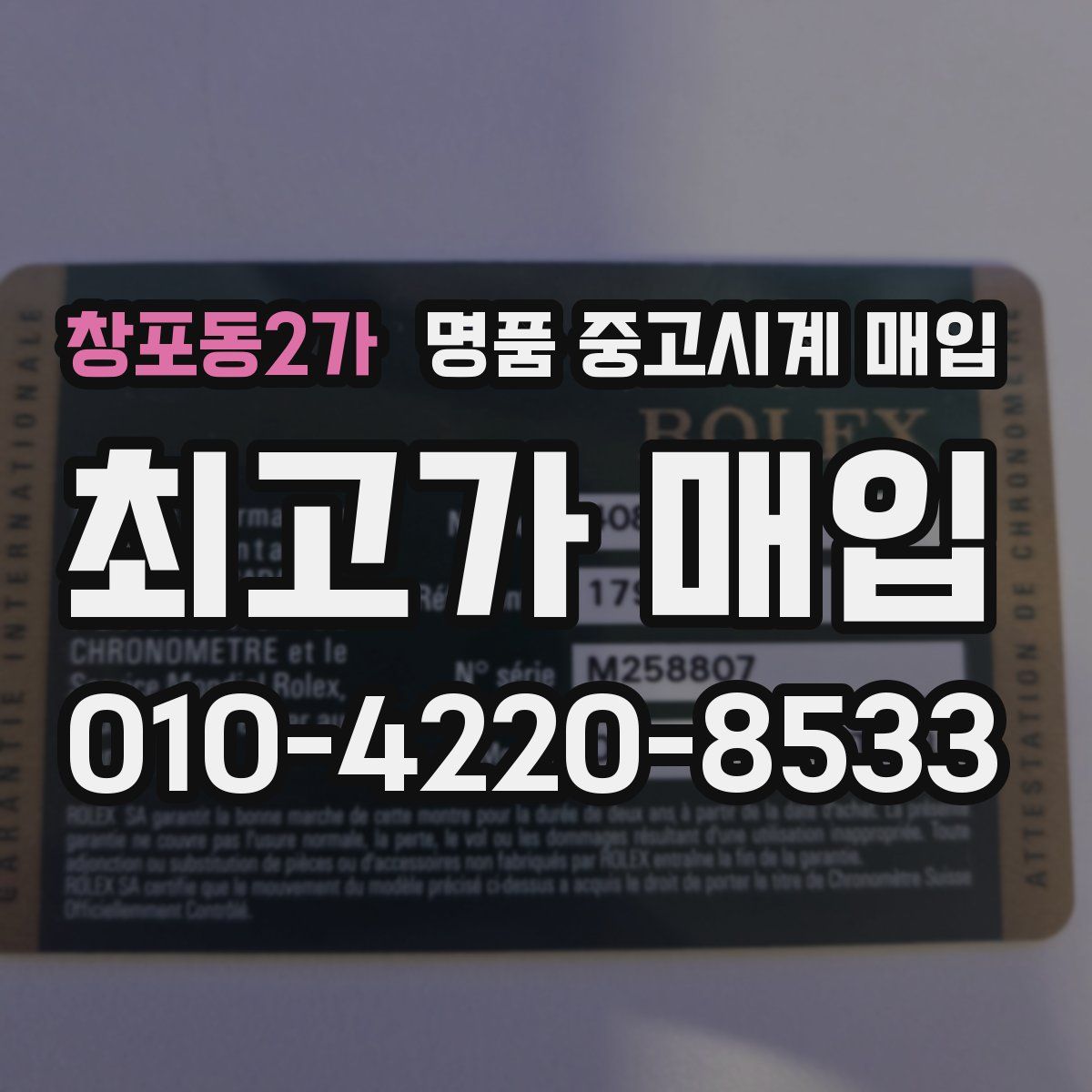 창포동2가 명품 중고시계 매입