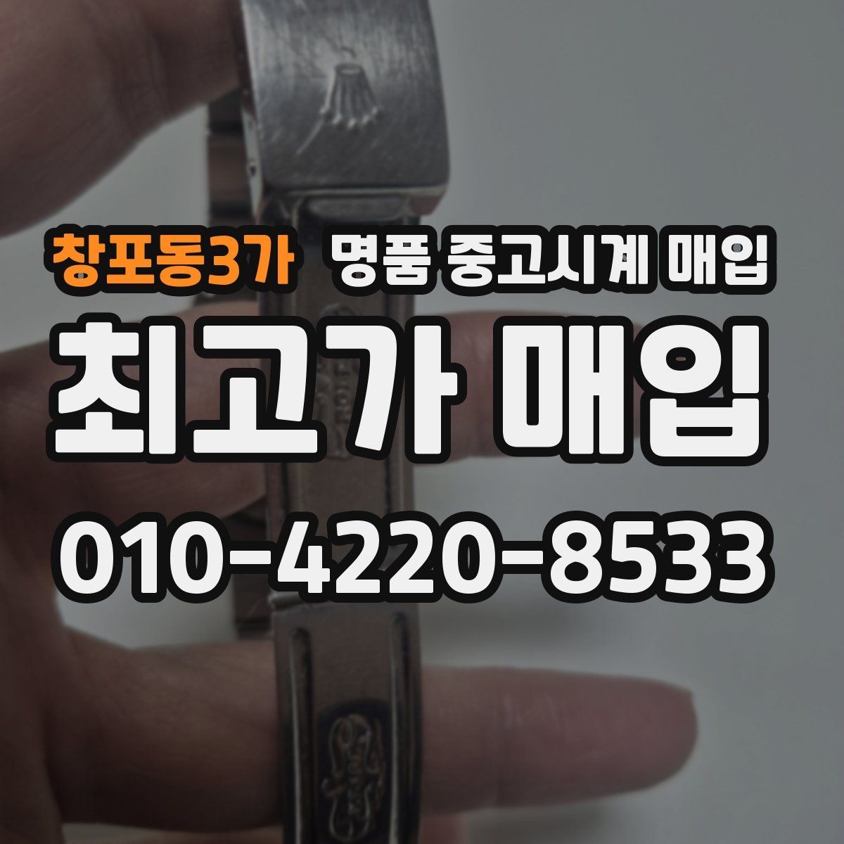 창포동3가 명품 중고시계 매입 시 브랜드와 연식의 관계