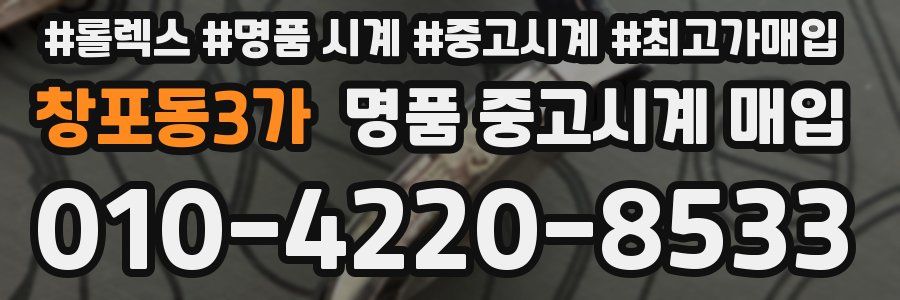 창포동3가 명품 중고시계 매입
