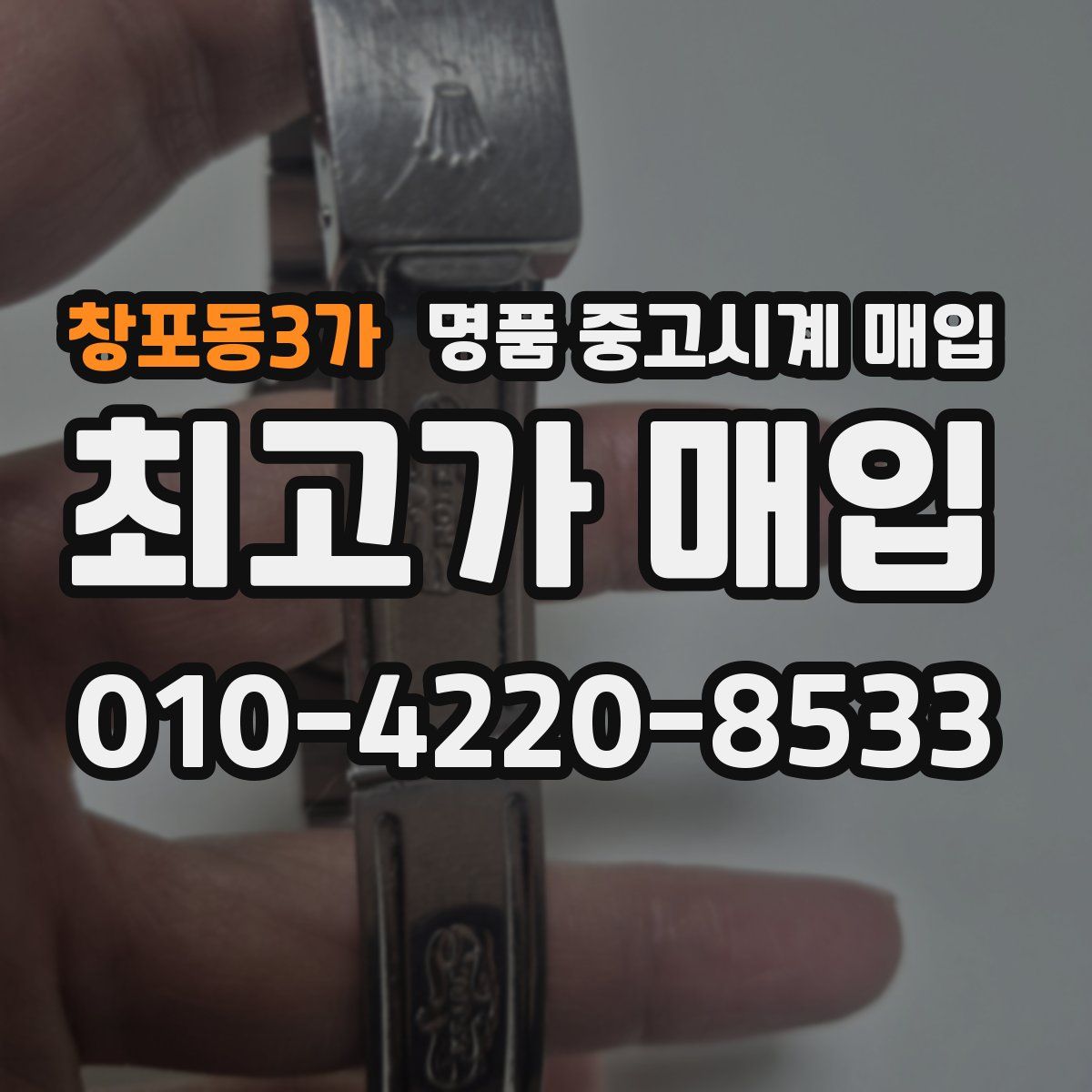 창포동3가 명품 중고시계 매입