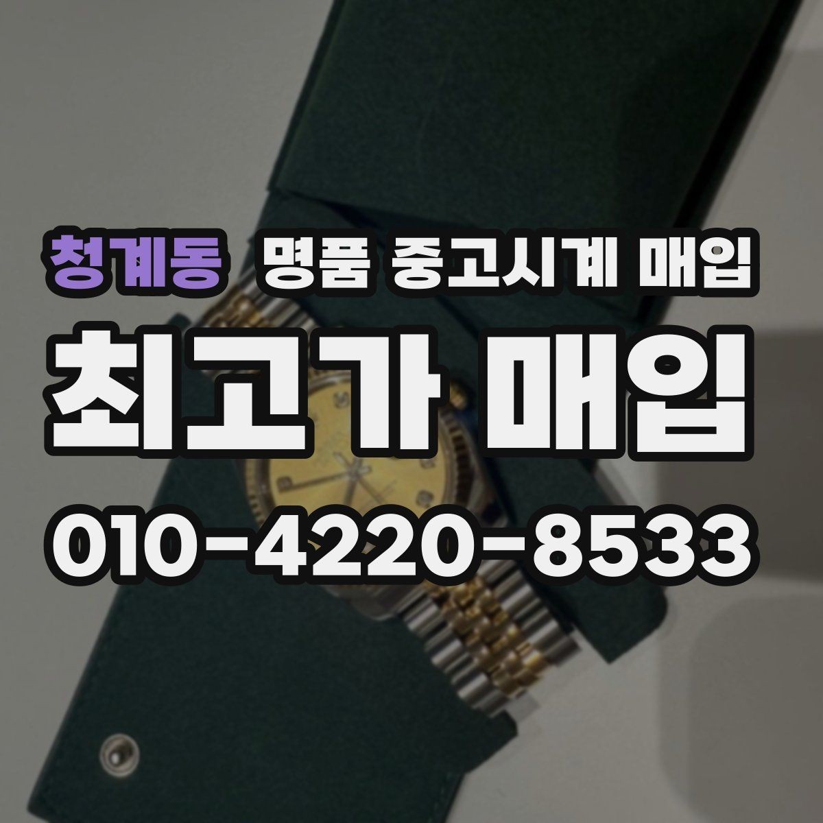 청계동 명품 중고시계 매입 절차를 간단히 정리