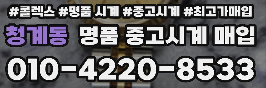 청계동 명품 중고시계 매입