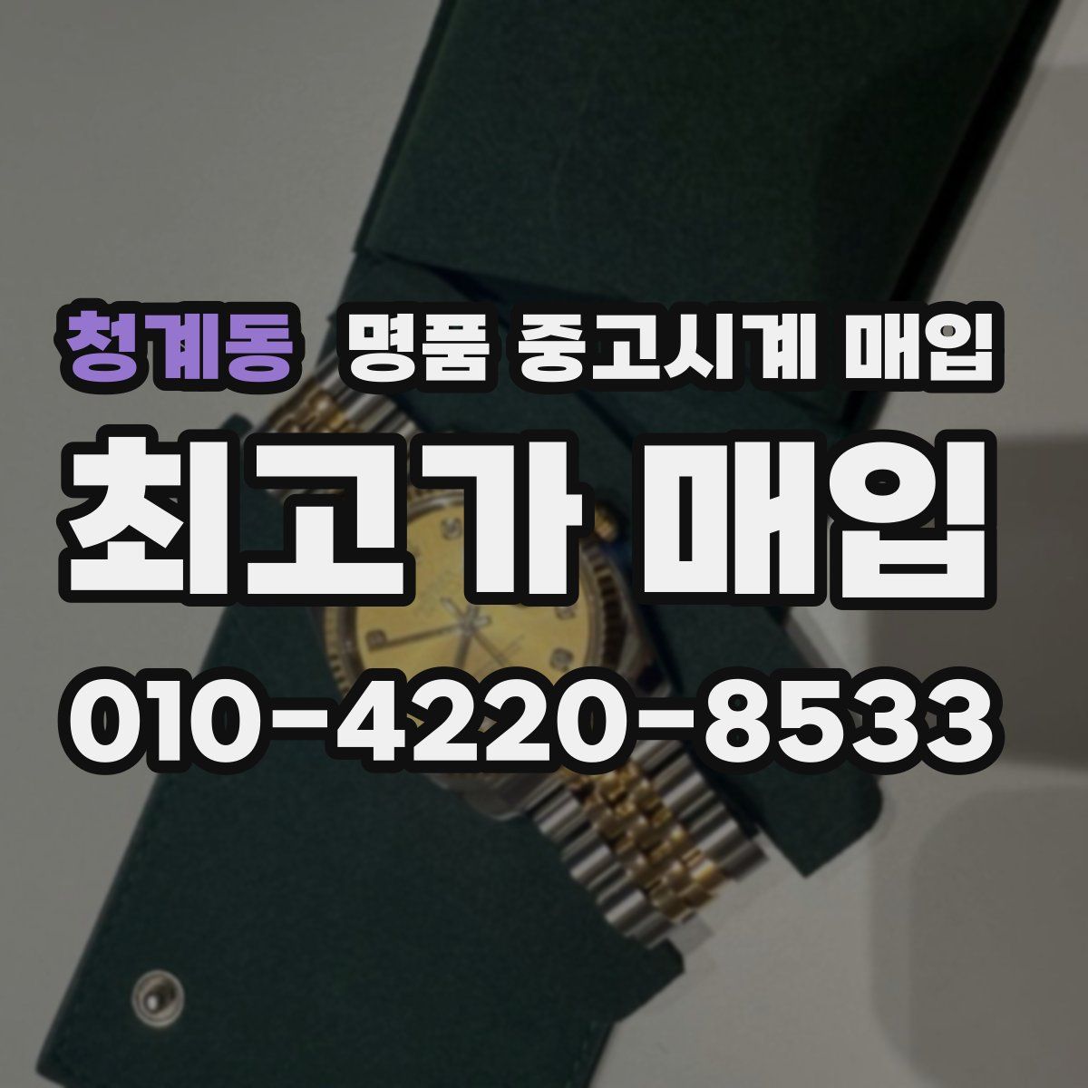 청계동 명품 중고시계 매입