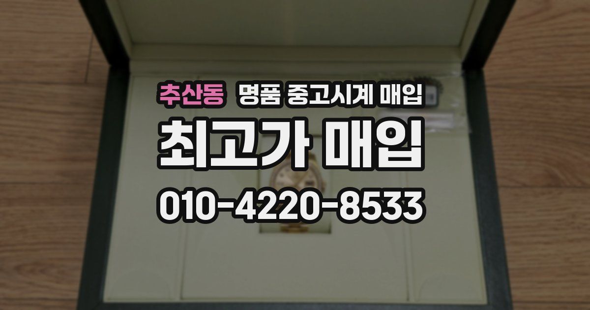 추산동 명품 중고시계 매입