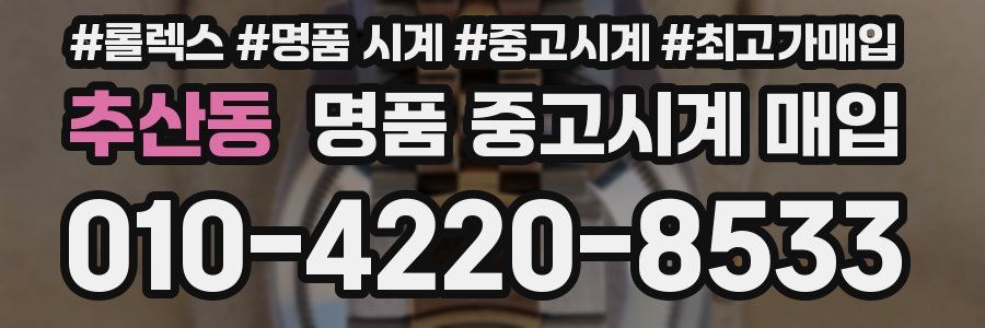 추산동 명품 중고시계 매입