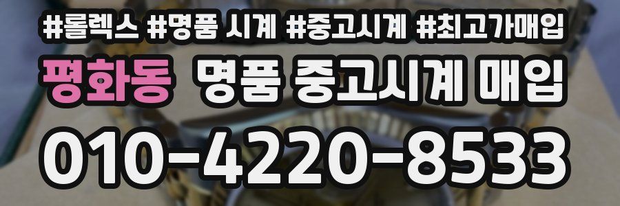 평화동 명품 중고시계 매입