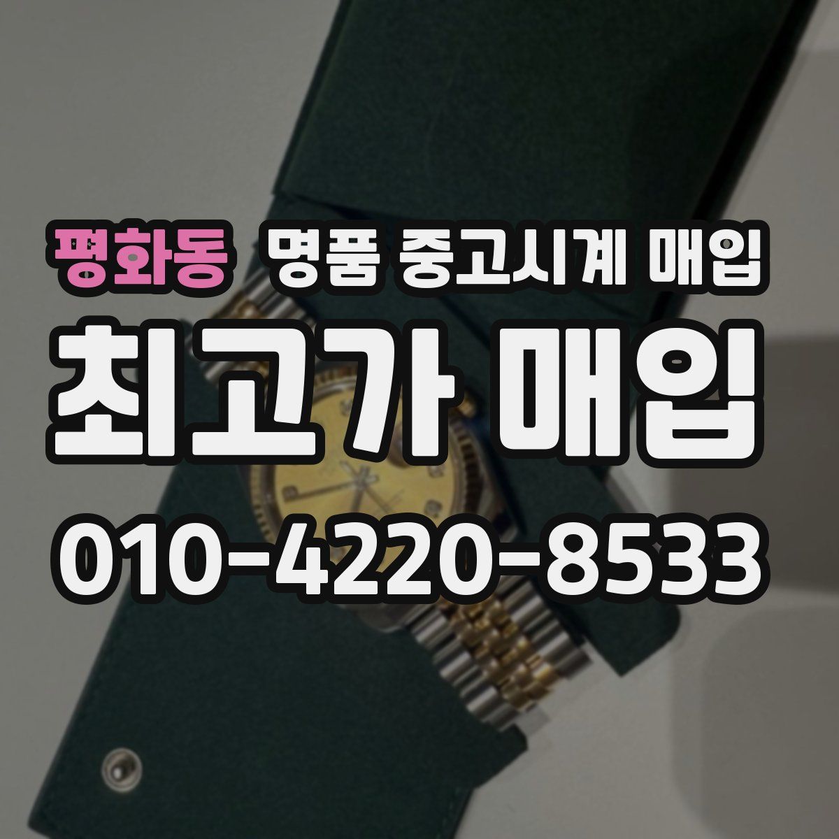 평화동 명품 중고시계 매입