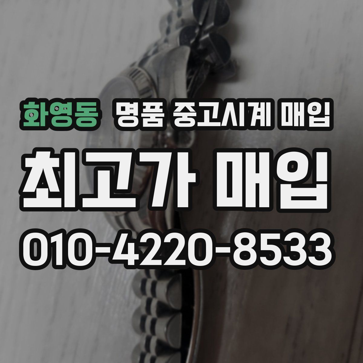 화영동 명품 중고시계 매입