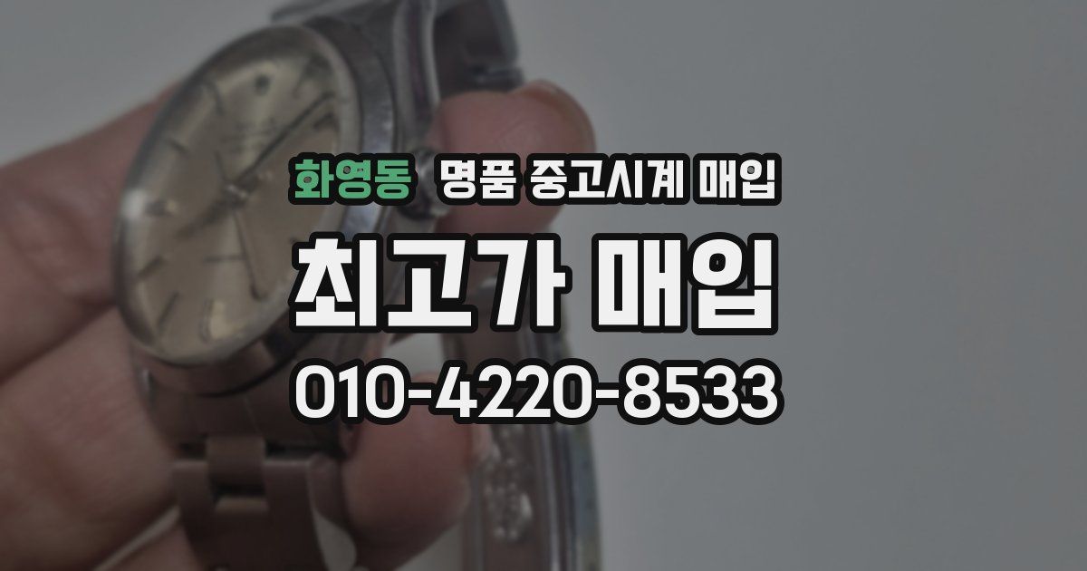 화영동 명품 중고시계 매입