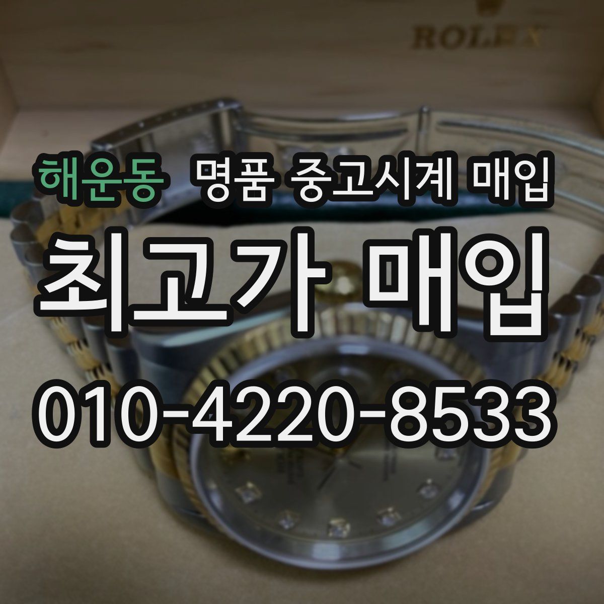 해운동 명품 중고시계 매입