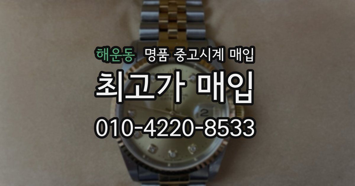 해운동 명품 중고시계 매입