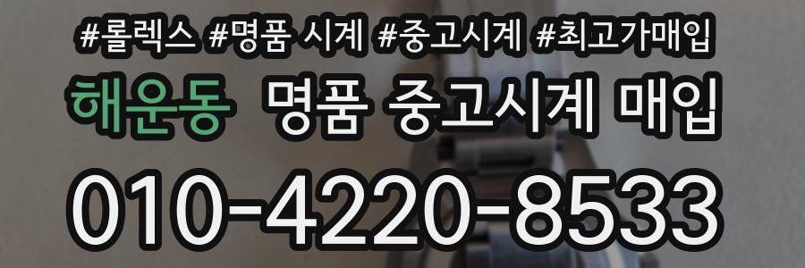 해운동 명품 중고시계 매입